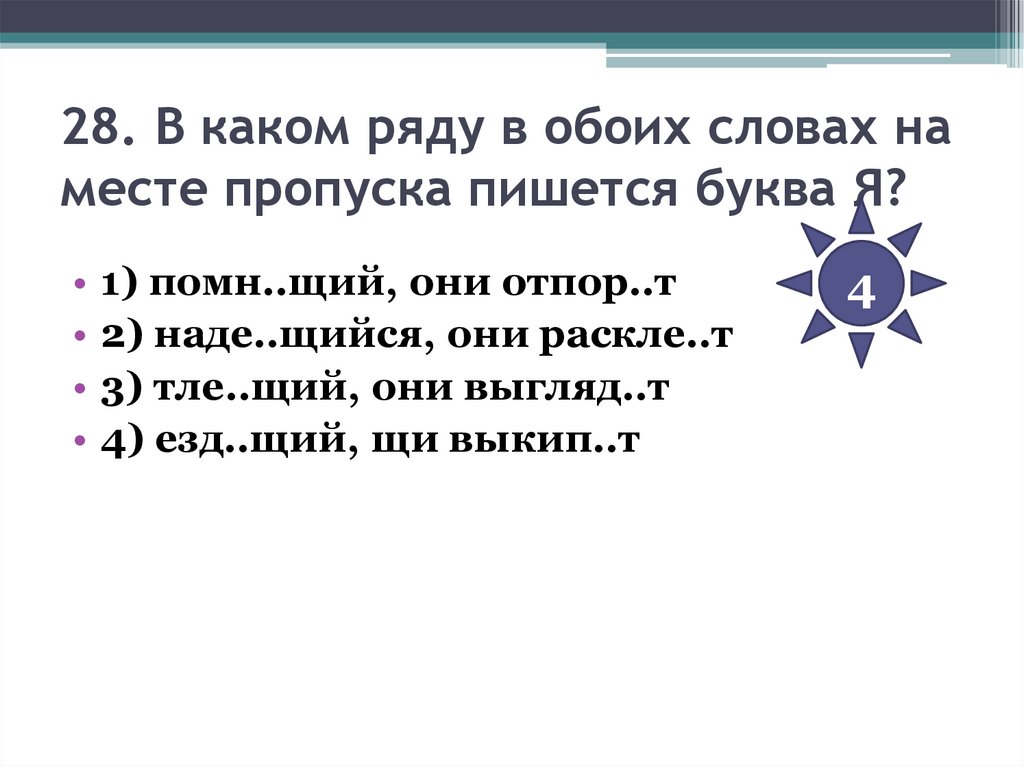 28. В каком ряду в обоих словах на месте пропуска пишется буква Я?