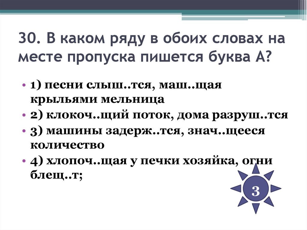 30. В каком ряду в обоих словах на месте пропуска пишется буква А?