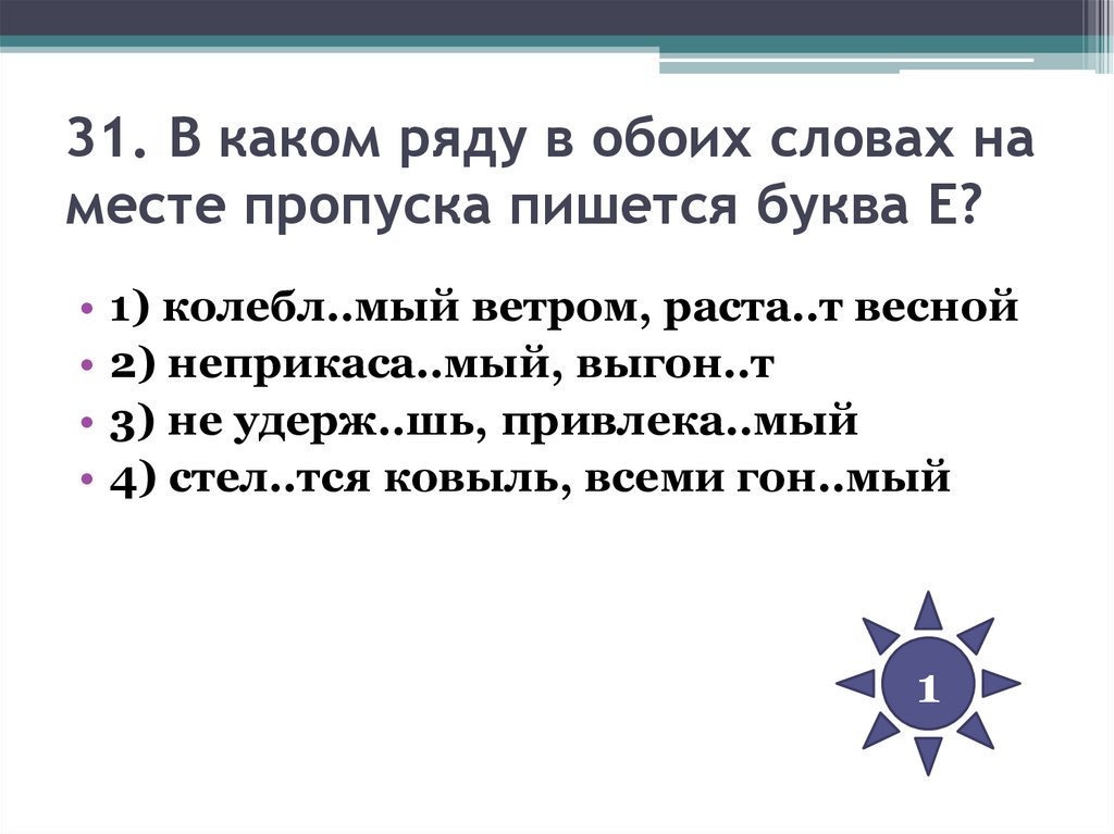 31. В каком ряду в обоих словах на месте пропуска пишется буква Е?