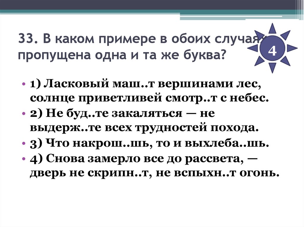 33. В каком примере в обоих случаях пропущена одна и та же буква?