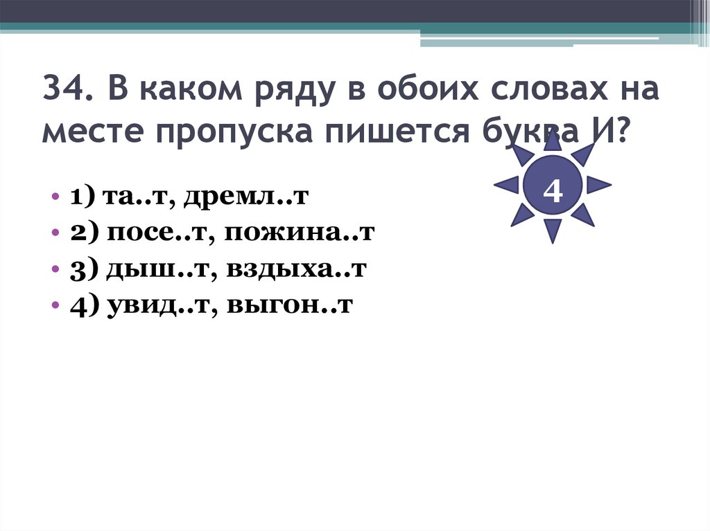 34. В каком ряду в обоих словах на месте пропуска пишется буква И?