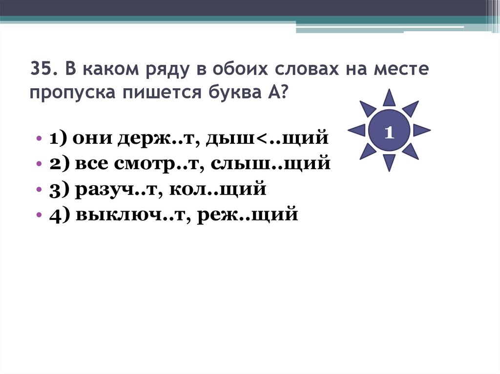 35. В каком ряду в обоих словах на месте пропуска пишется буква А?