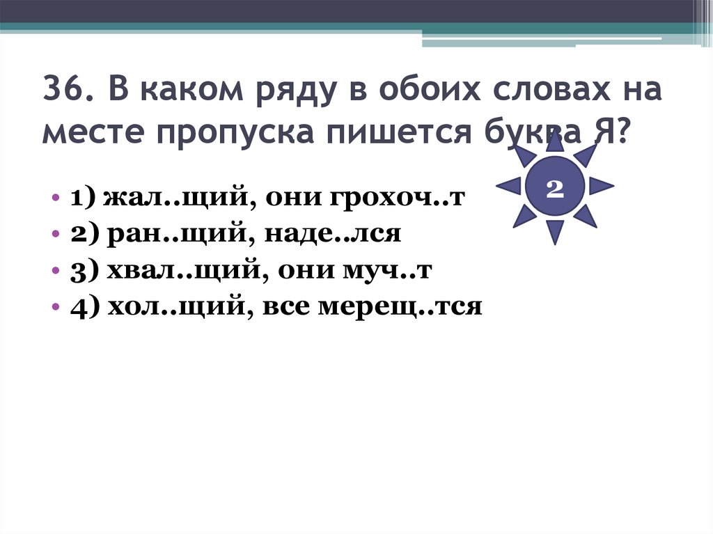 36. В каком ряду в обоих словах на месте пропуска пишется буква Я?