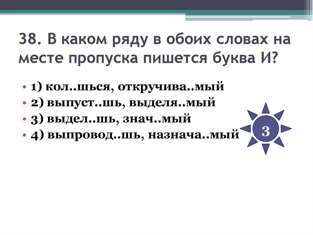 38. В каком ряду в обоих словах на месте пропуска пишется буква И?