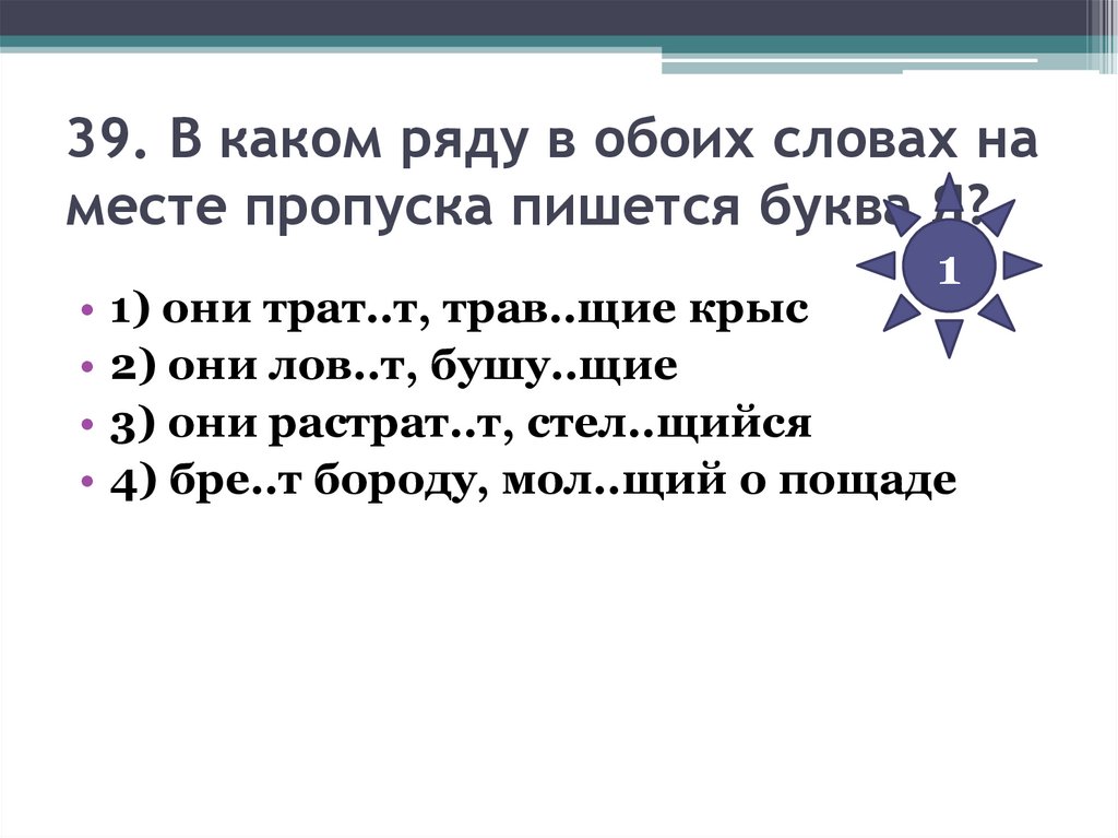 39. В каком ряду в обоих словах на месте пропуска пишется буква Я?