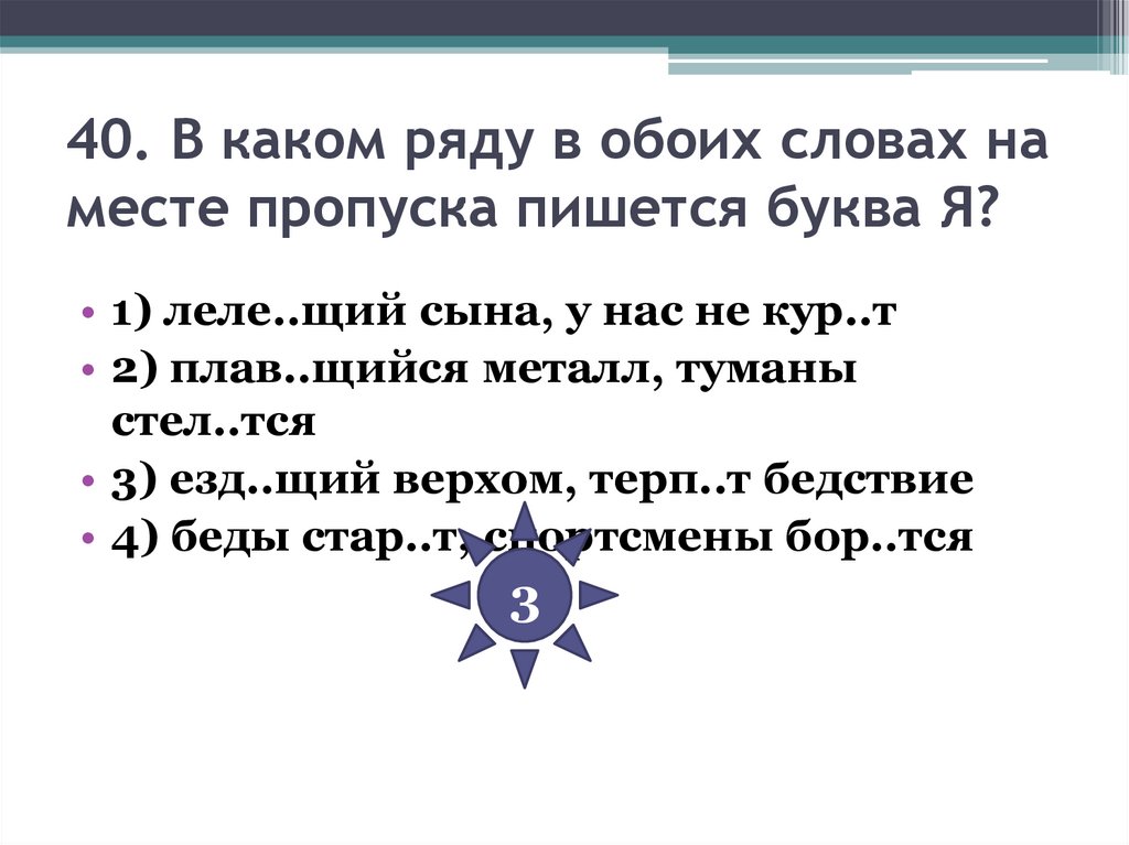 40. В каком ряду в обоих словах на месте пропуска пишется буква Я?