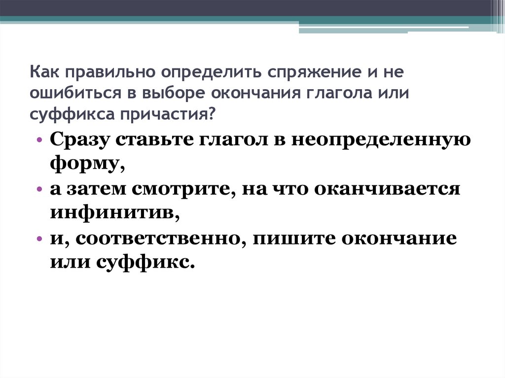 Как правильно определить спряжение и не ошибиться в выборе окончания глагола или суффикса причастия?
