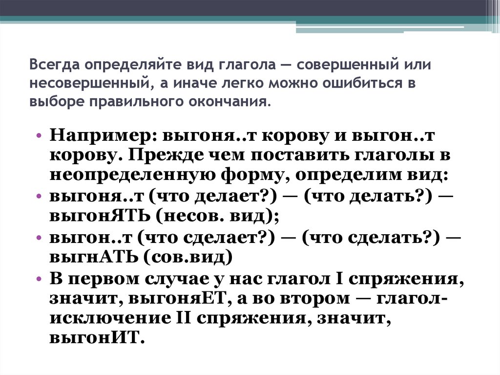 Всегда определяйте вид глагола — совершенный или несовершенный, а иначе легко можно ошибиться в выборе правильного окончания.