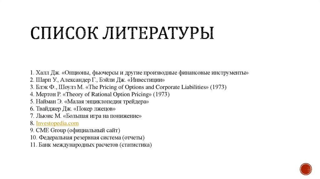 Список литературы