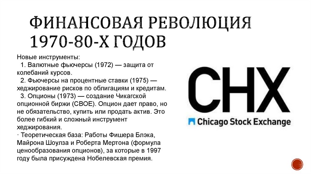 Финансовая революция 1970-80-х годов