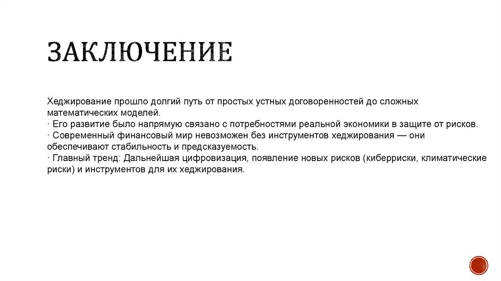 Заключение