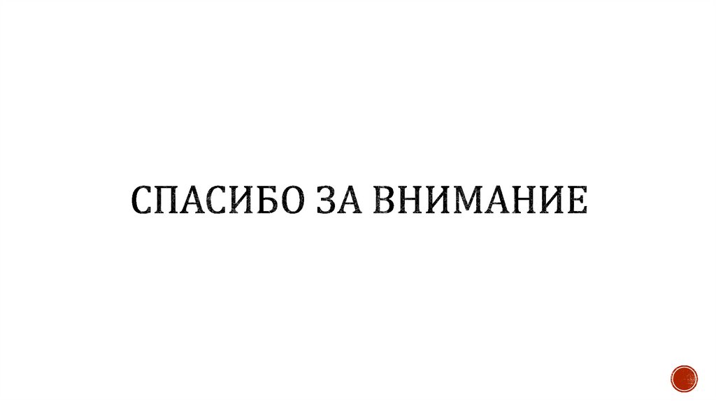 Спасибо за внимание
