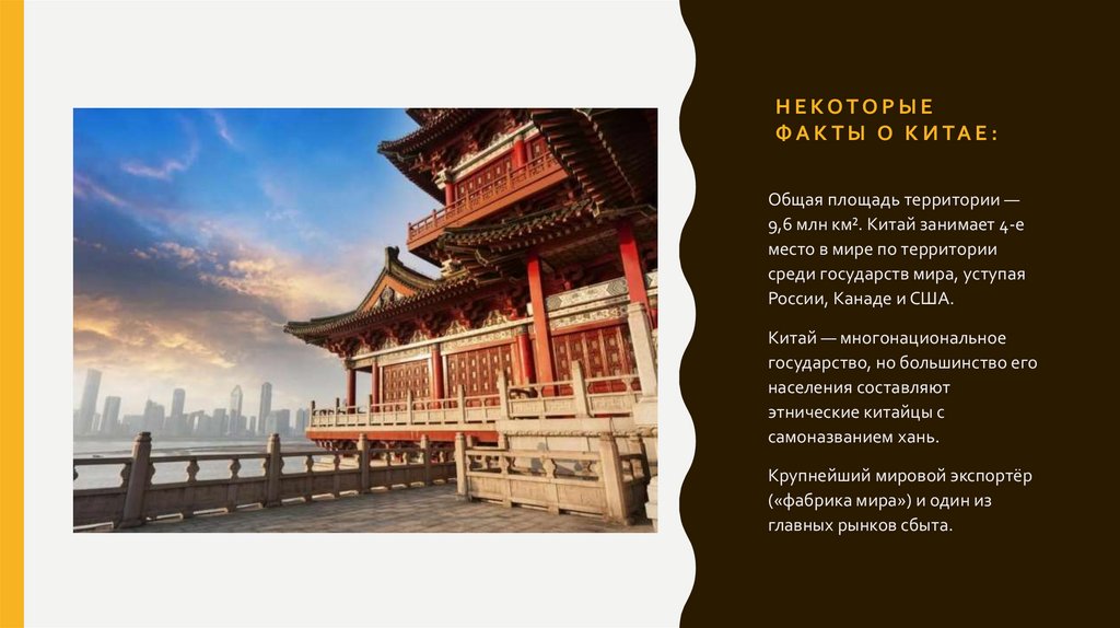 Некоторые факты о Китае: