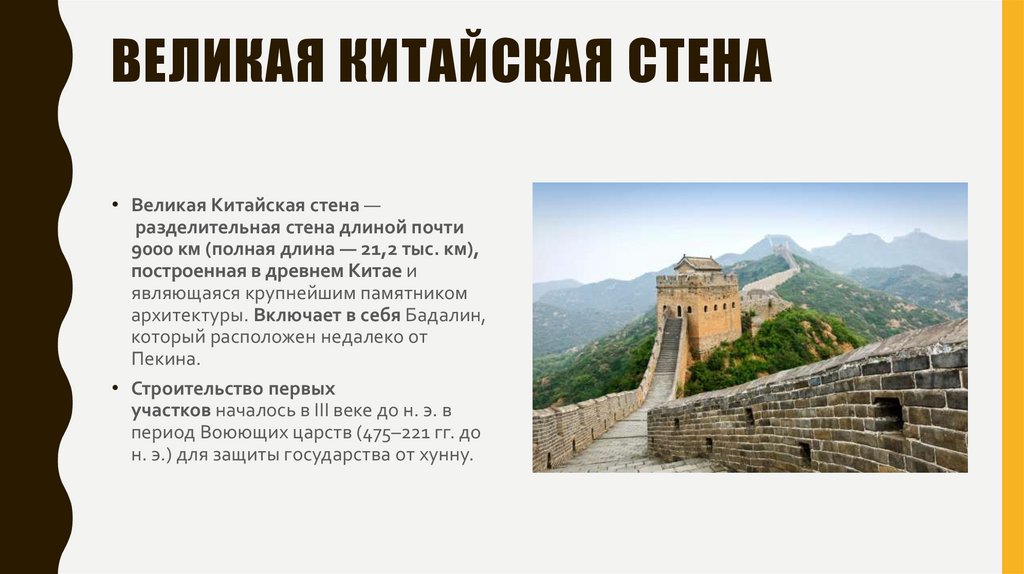 Великая китайская стена