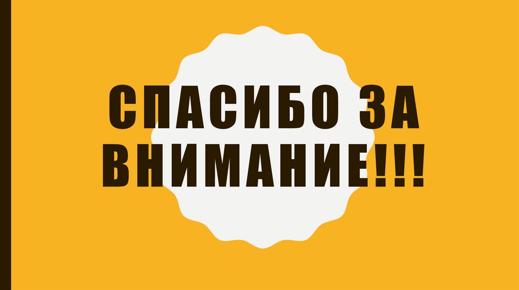 Спасибо за внимание!!!