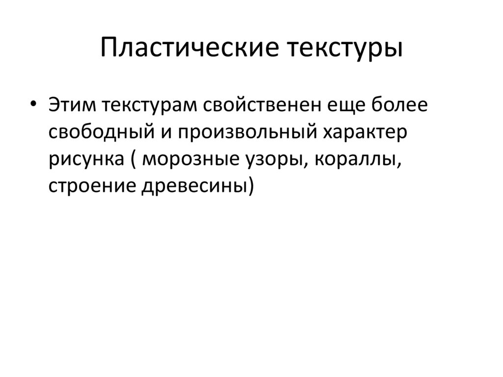 Пластические текстуры