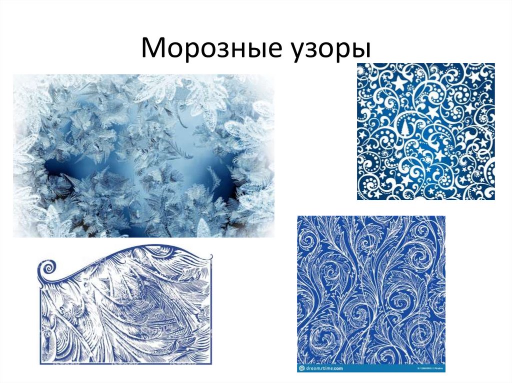 Морозные узоры