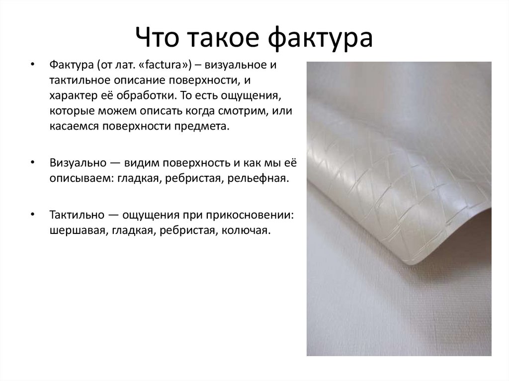 Что такое фактура
