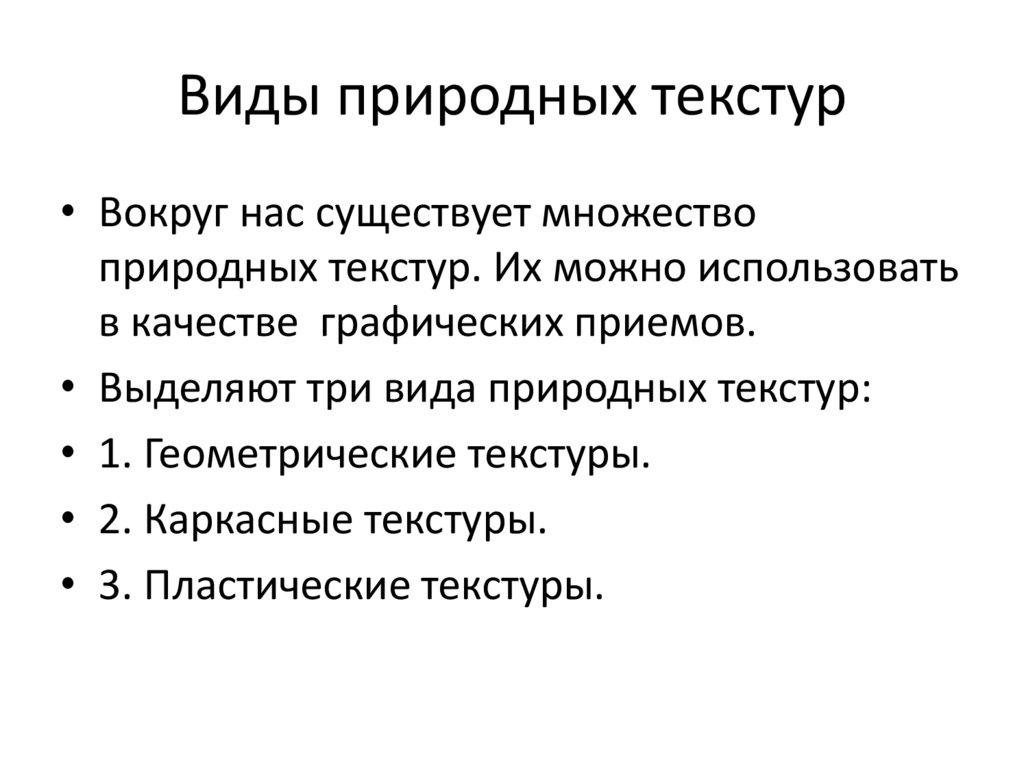 Виды природных текстур