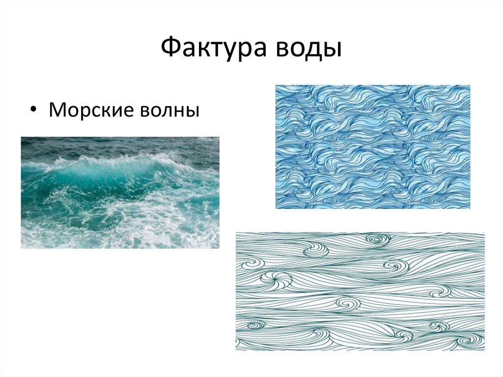 Фактура воды