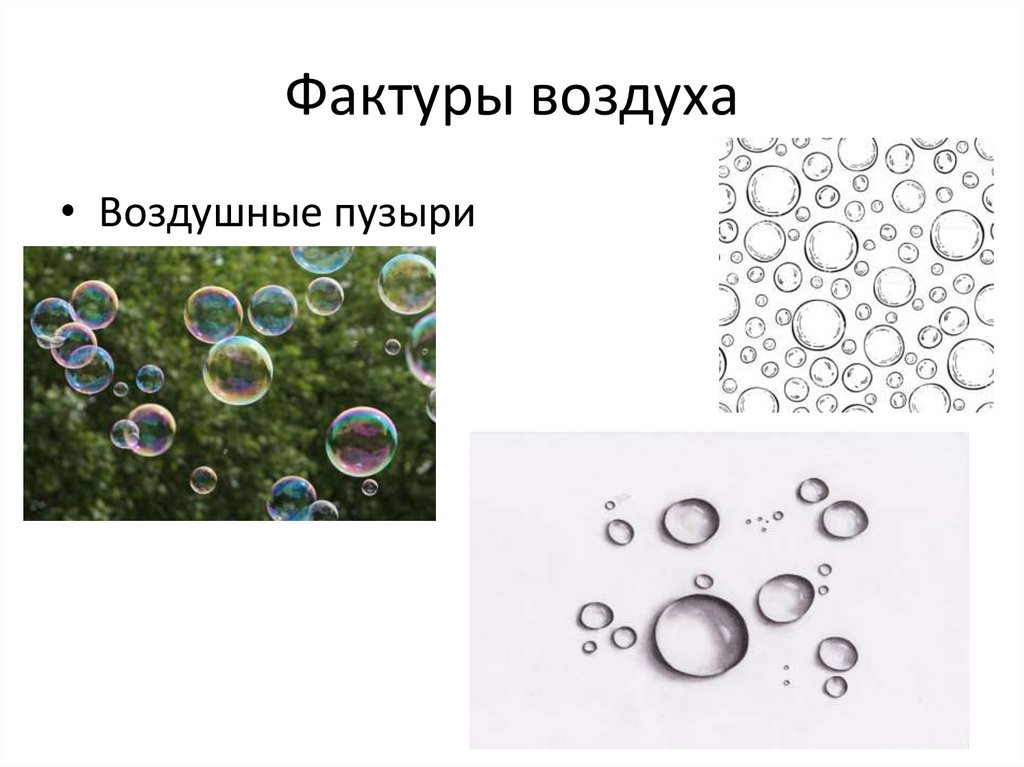 Фактуры воздуха