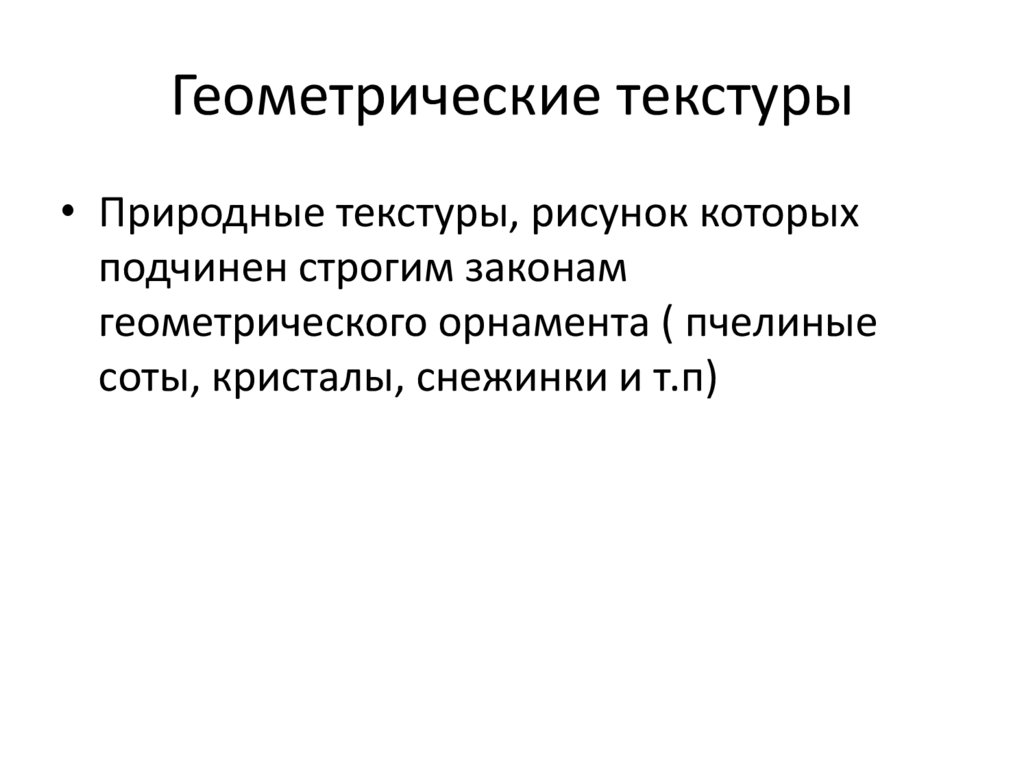 Геометрические текстуры