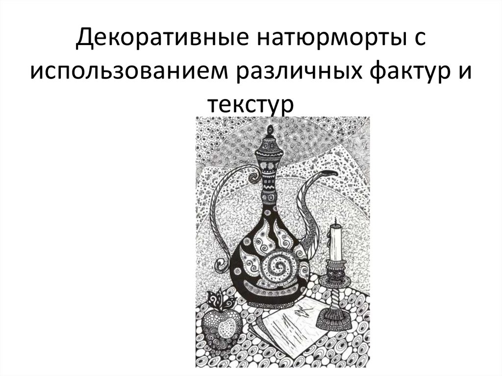 Декоративные натюрморты с использованием различных фактур и текстур