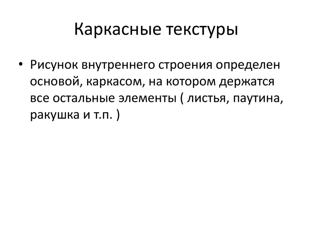 Каркасные текстуры