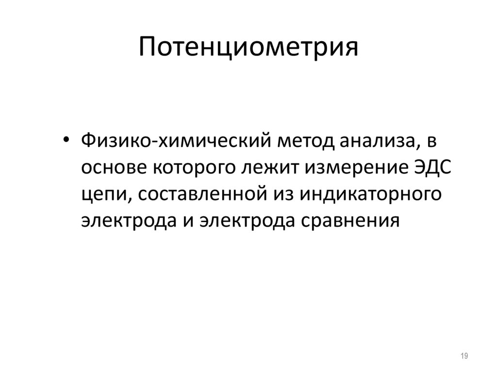 Потенциометрия