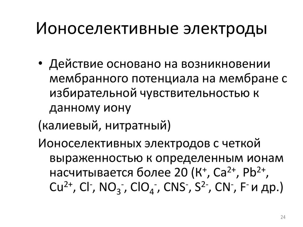 Ионоселективные электроды