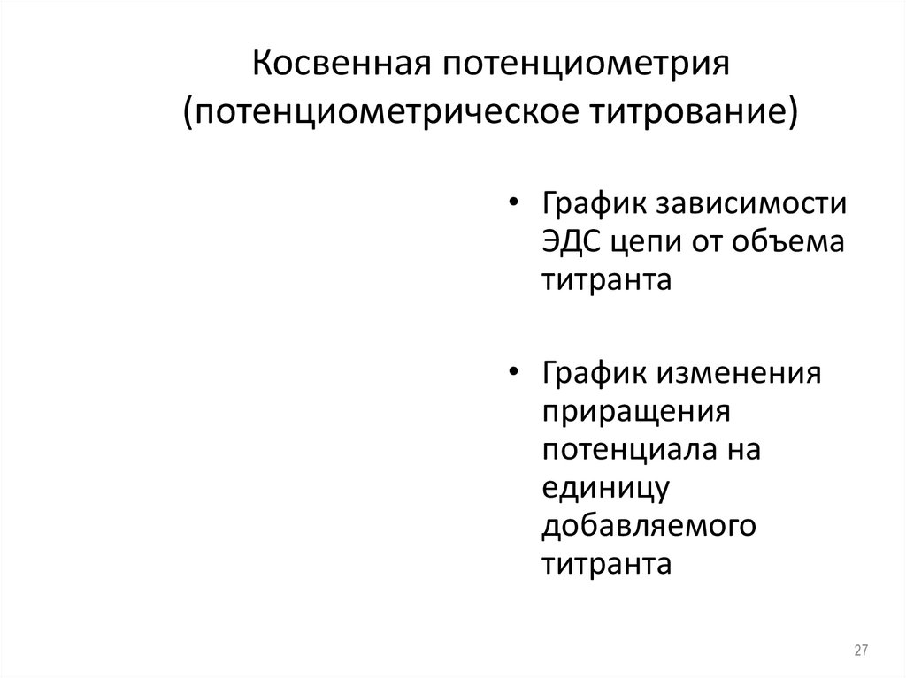 Косвенная потенциометрия (потенциометрическое титрование)