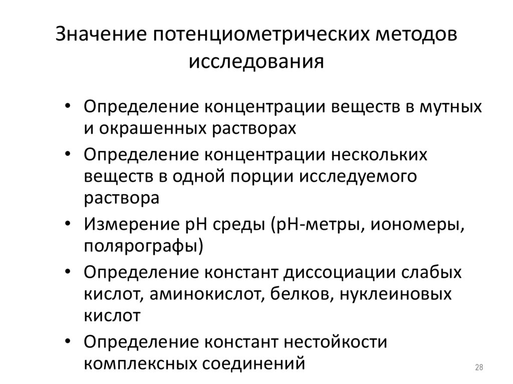Значение потенциометрических методов исследования