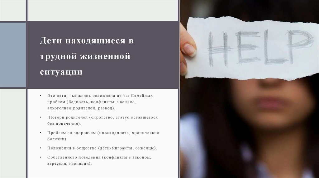 Дети находящиеся в трудной жизненной ситуации