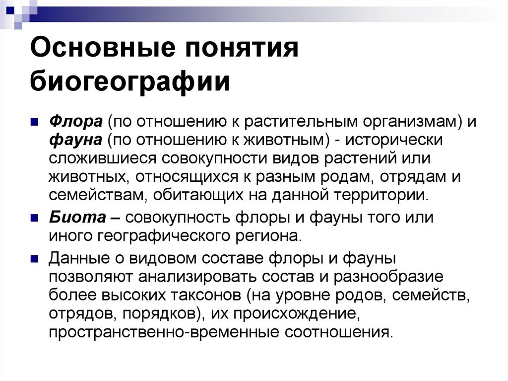 Основные понятия биогеографии