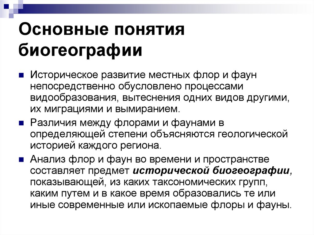 Основные понятия биогеографии