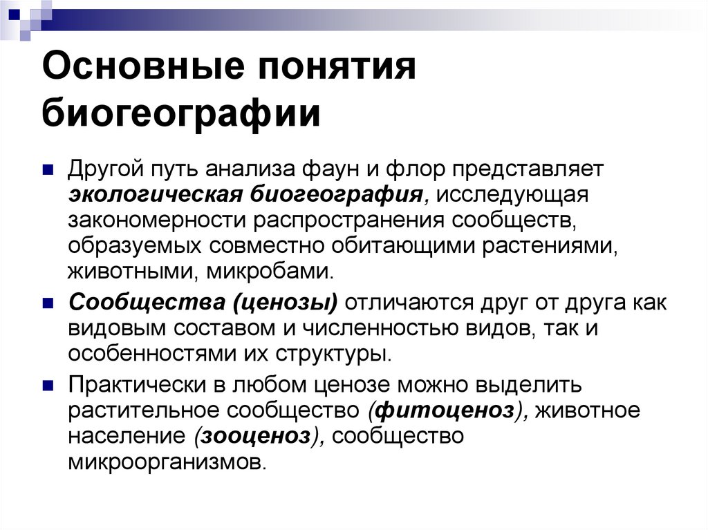 Основные понятия биогеографии