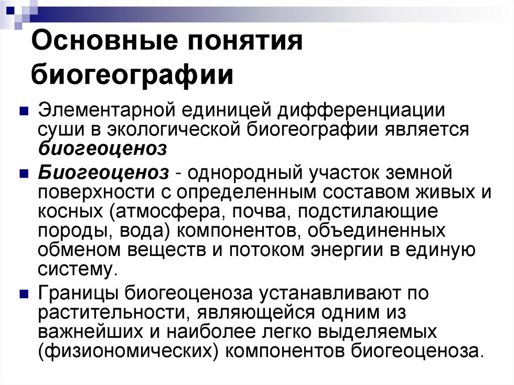 Основные понятия биогеографии