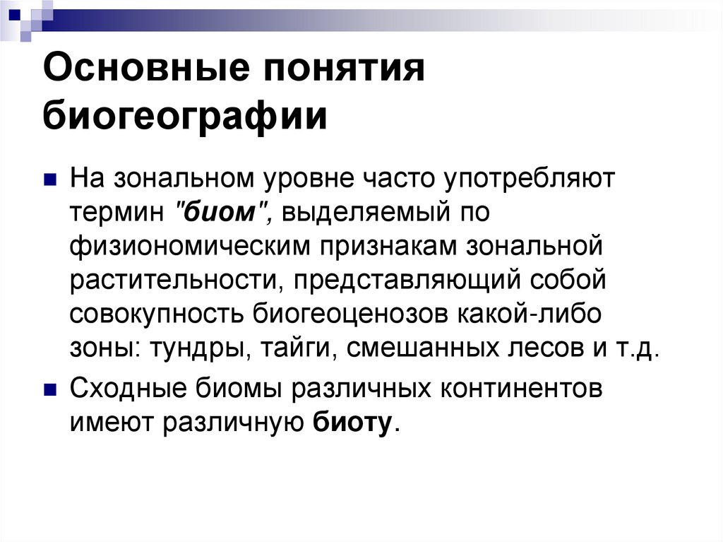 Основные понятия биогеографии