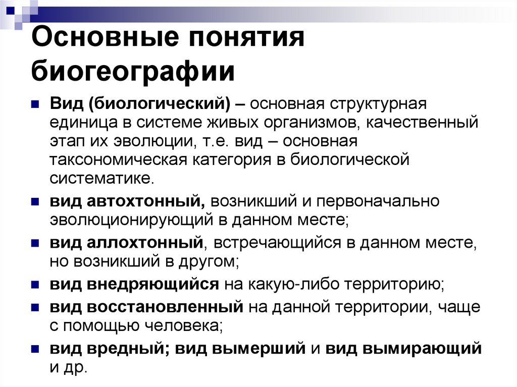 Основные понятия биогеографии
