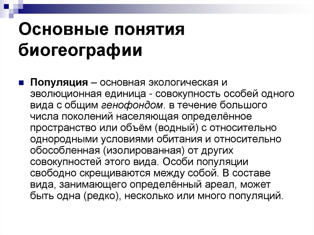 Основные понятия биогеографии