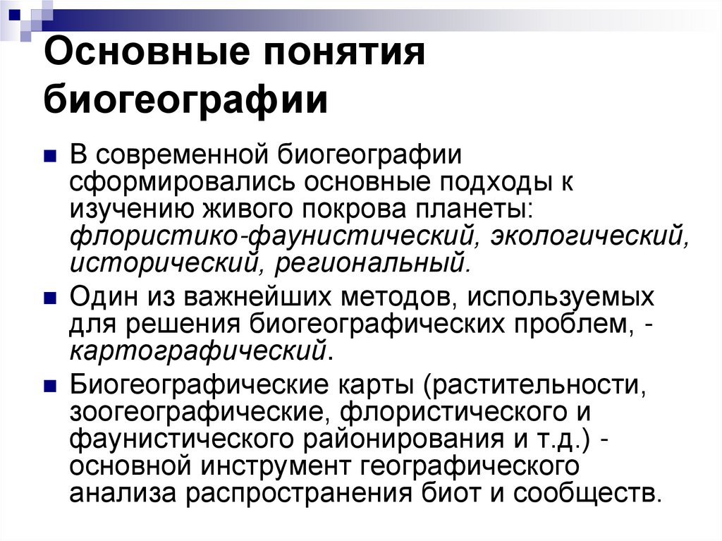 Основные понятия биогеографии