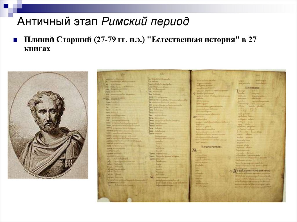 Античный этап Римский период