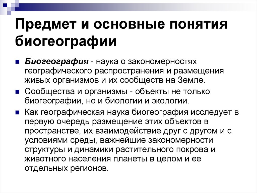 Предмет и основные понятия биогеографии