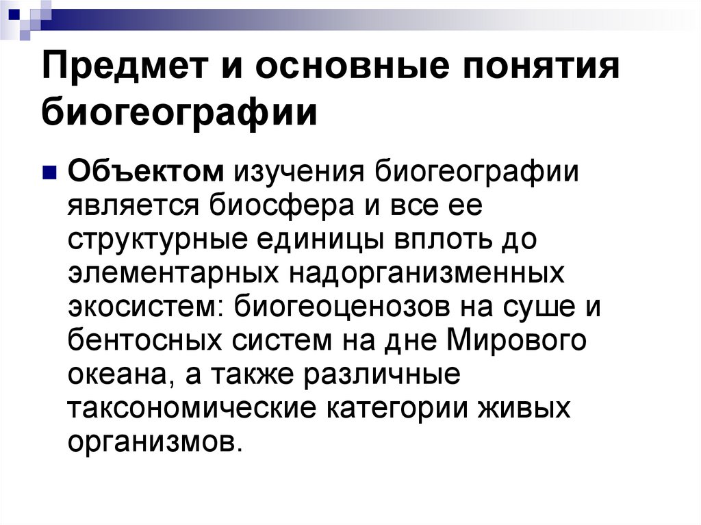 Предмет и основные понятия биогеографии