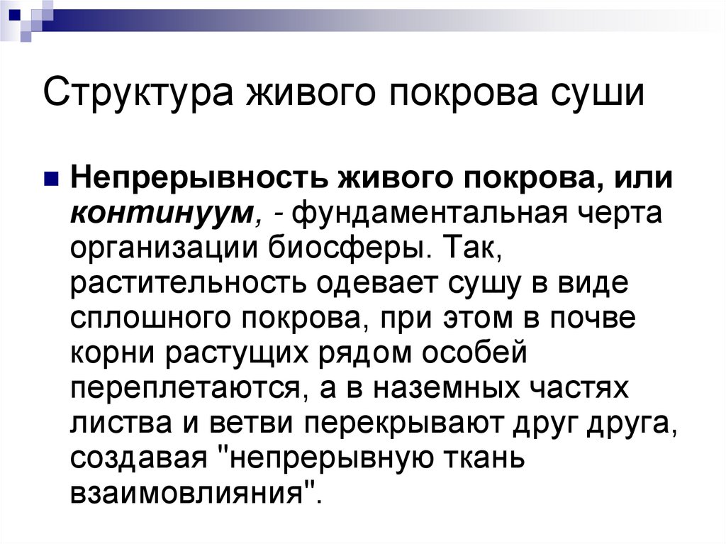 Структура живого покрова суши