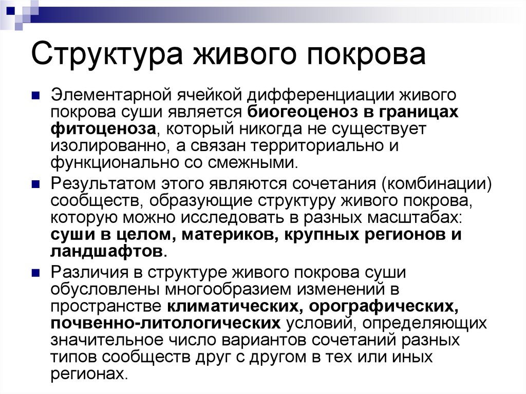 Структура живого покрова