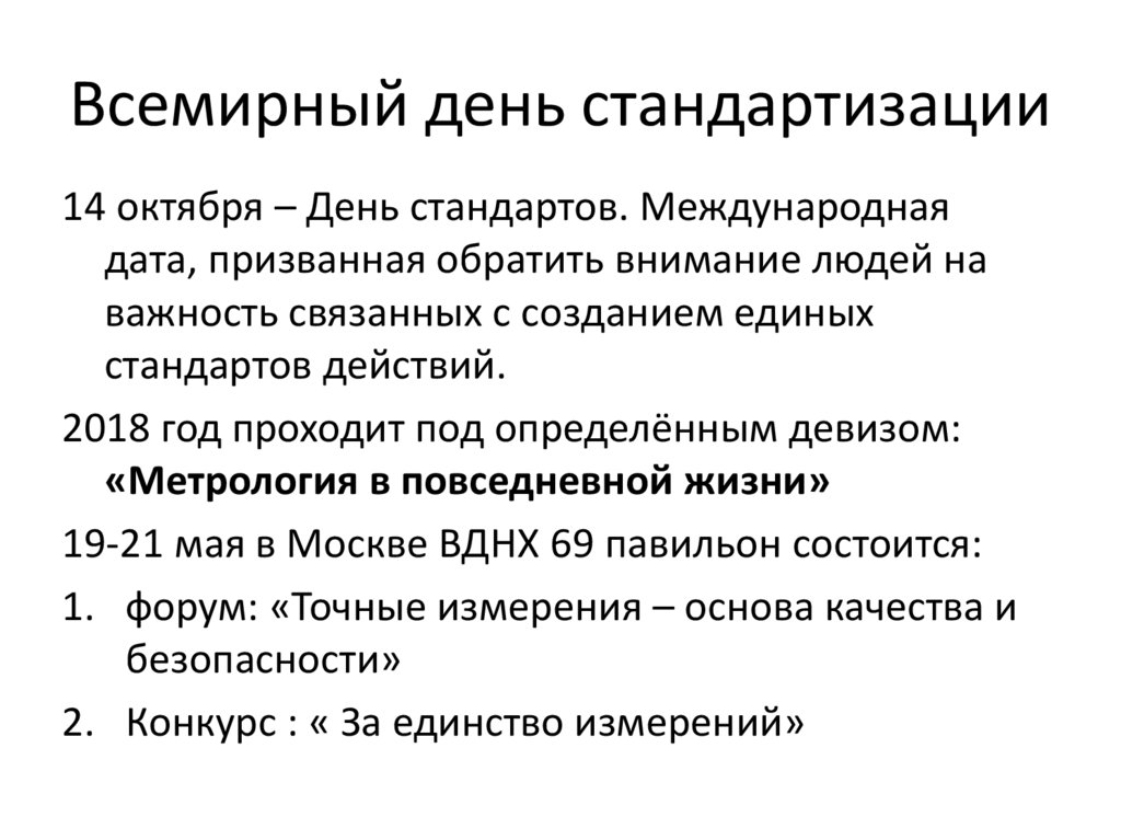 Всемирный день стандартизации