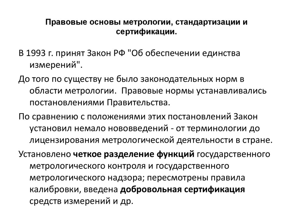 Правовые основы метрологии, стандартизации и сертификации.