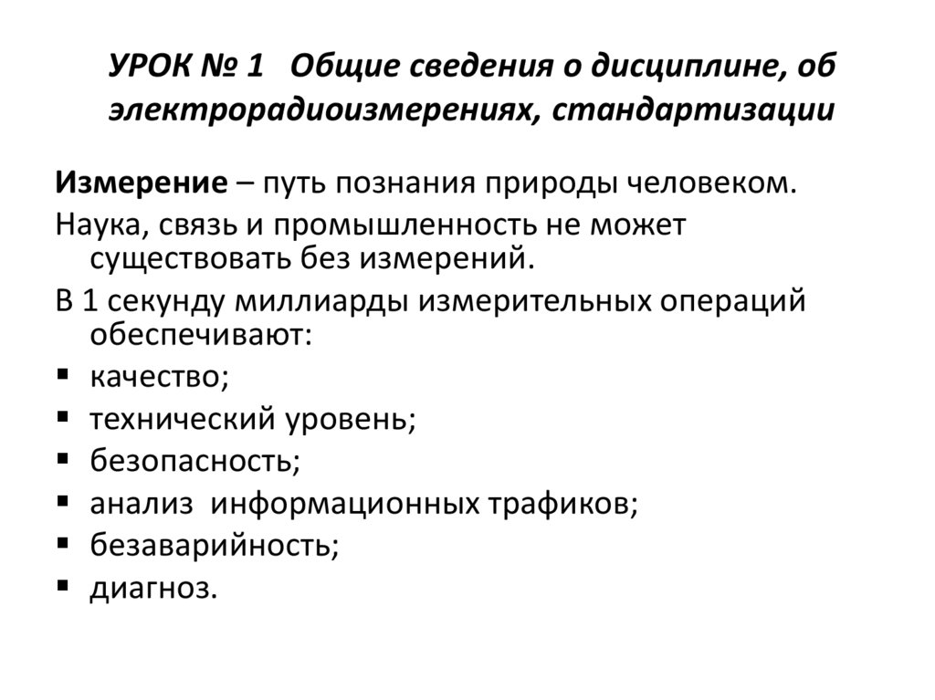 УРОК № 1 Общие сведения о дисциплине, об электрорадиоизмерениях, стандартизации