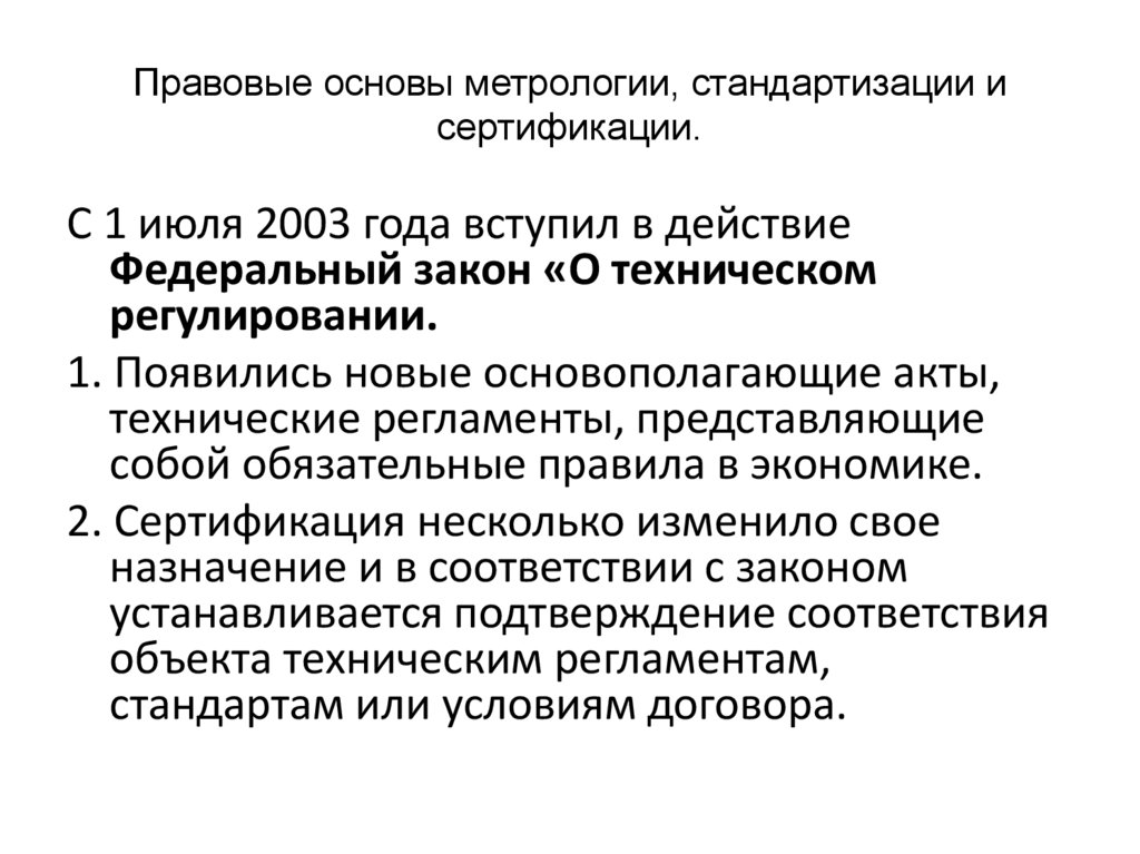 Правовые основы метрологии, стандартизации и сертификации.